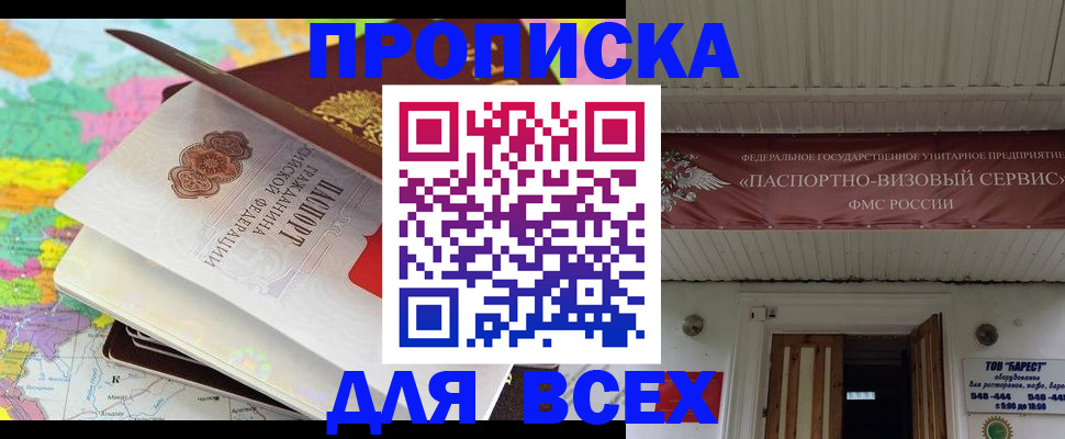 прописка штамп в Горняке
